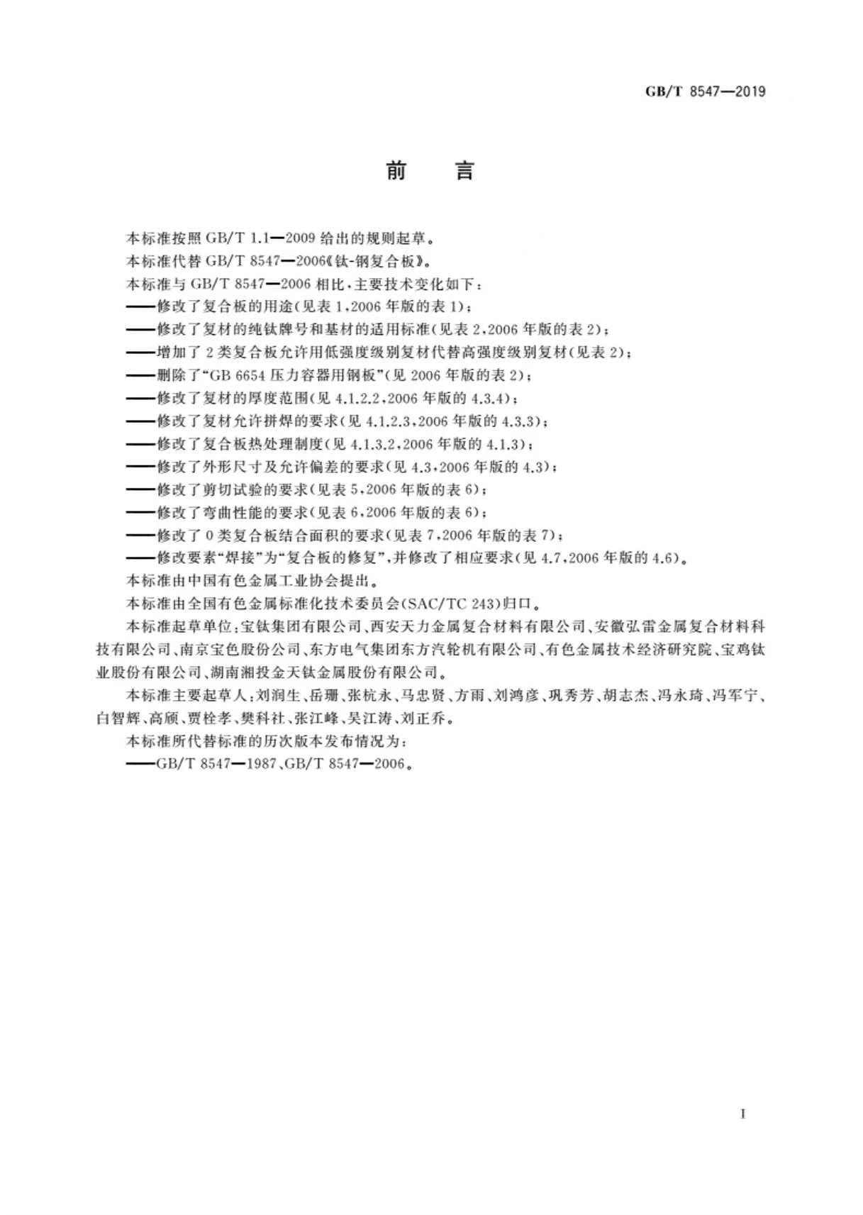 国家标准-《钛-钢复合板》-2