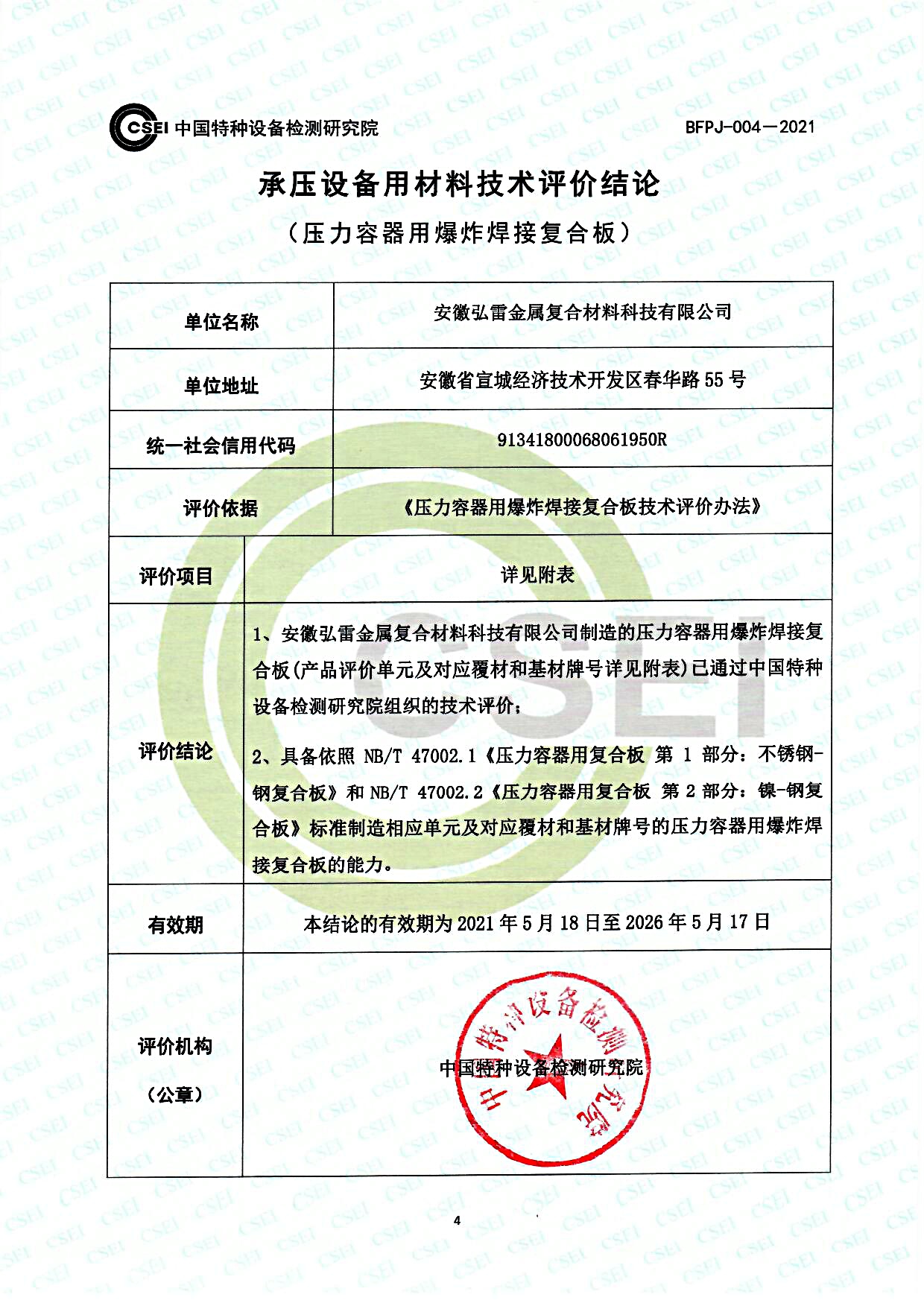 承压设备用材料技术评价（压力容器用爆炸焊接复合板）.jpg