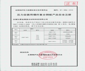 压力容器用爆炸复合钢板安全注册证书