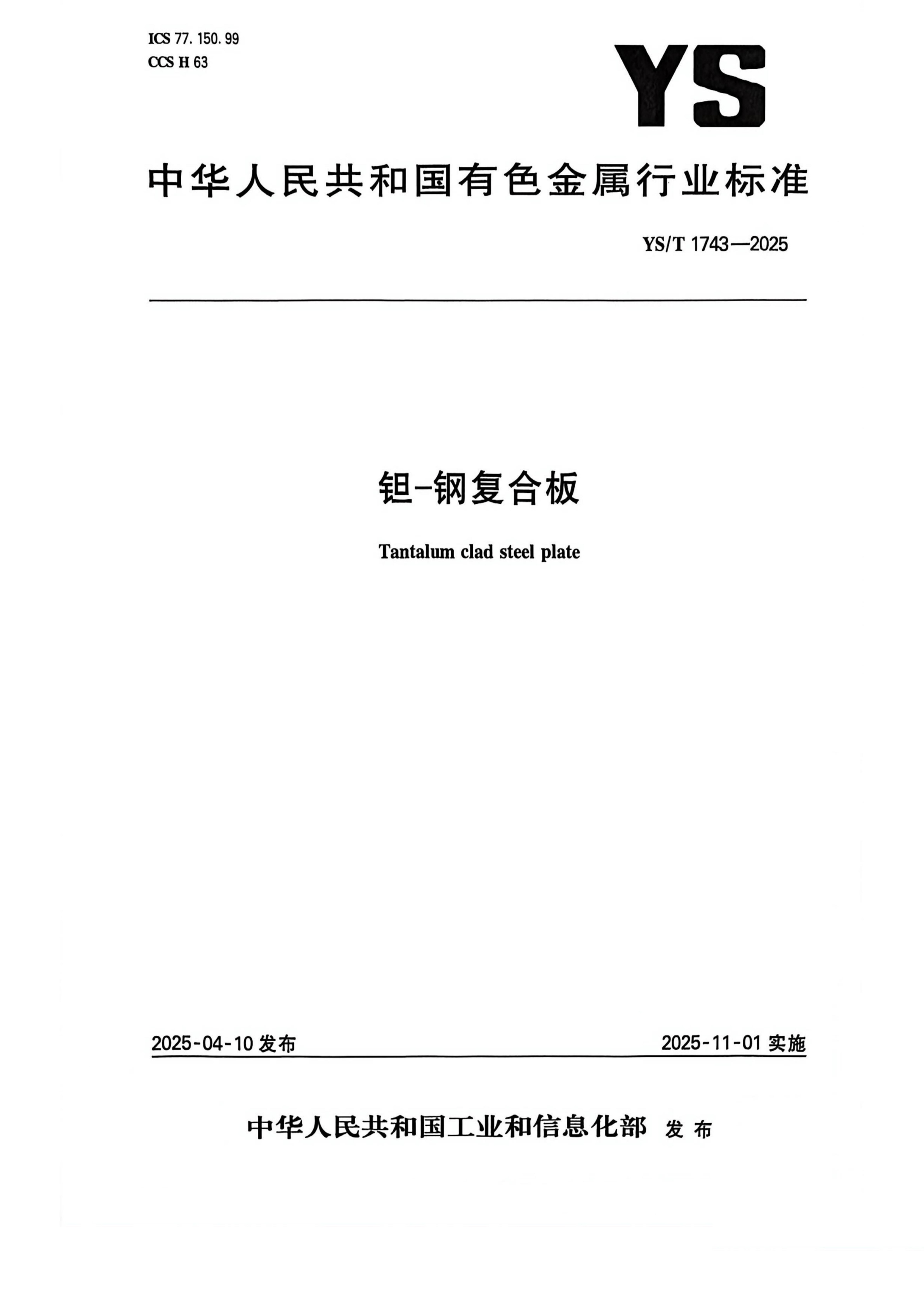 YS YST1743-2025 钽-钢复合板_01 拷贝(1).jpg